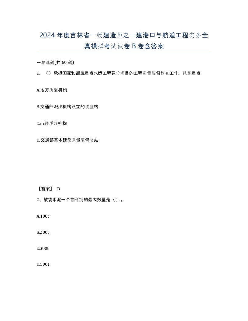 2024年度吉林省一级建造师之一建港口与航道工程实务全真模拟考试试卷B卷含答案