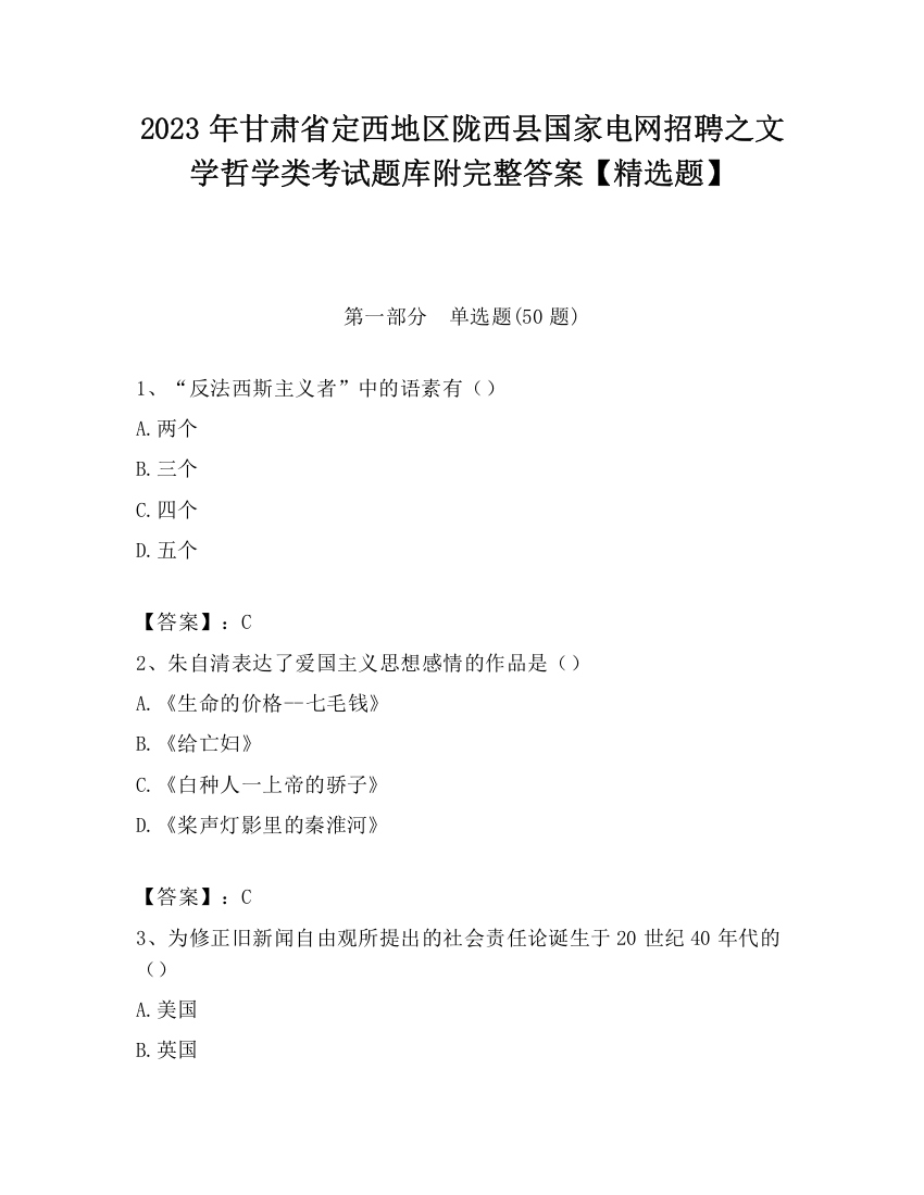 2023年甘肃省定西地区陇西县国家电网招聘之文学哲学类考试题库附完整答案【精选题】