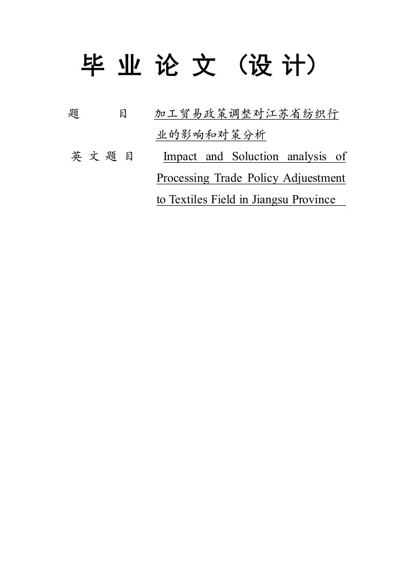 行业分析-加工贸易政策调整对江苏省纺织行业的影响和对策分析