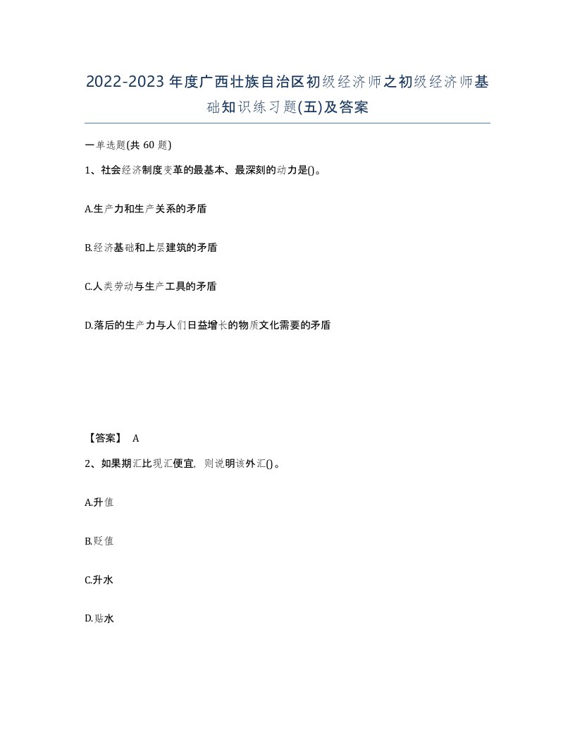 2022-2023年度广西壮族自治区初级经济师之初级经济师基础知识练习题五及答案