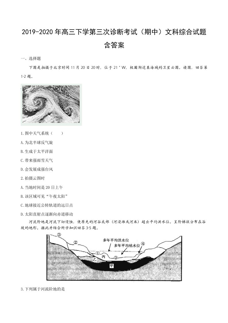 2019-2020年高三下学第三次诊断考试（期中）文科综合试题