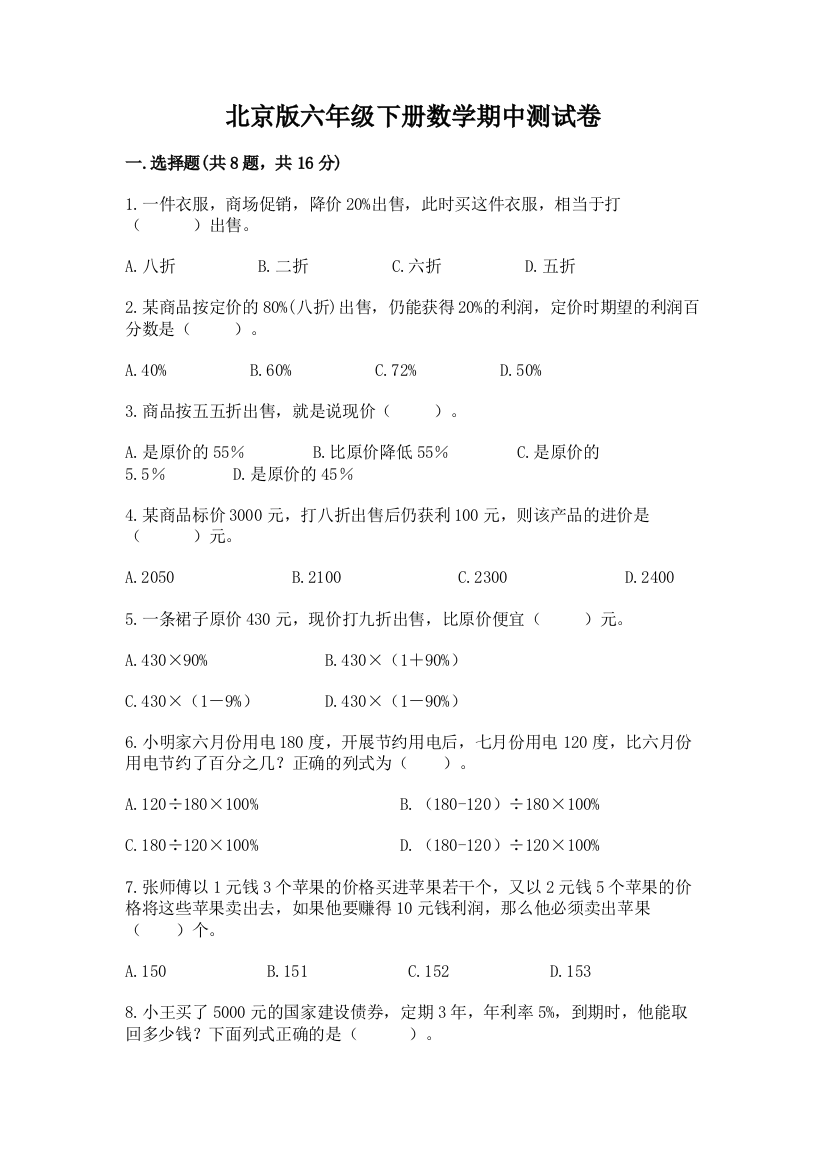 北京版六年级下册数学期中测试卷及参考答案【精练】