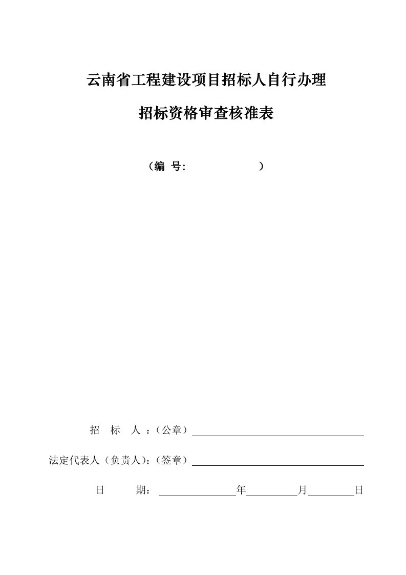 工程建设项目招标资格审查核准表