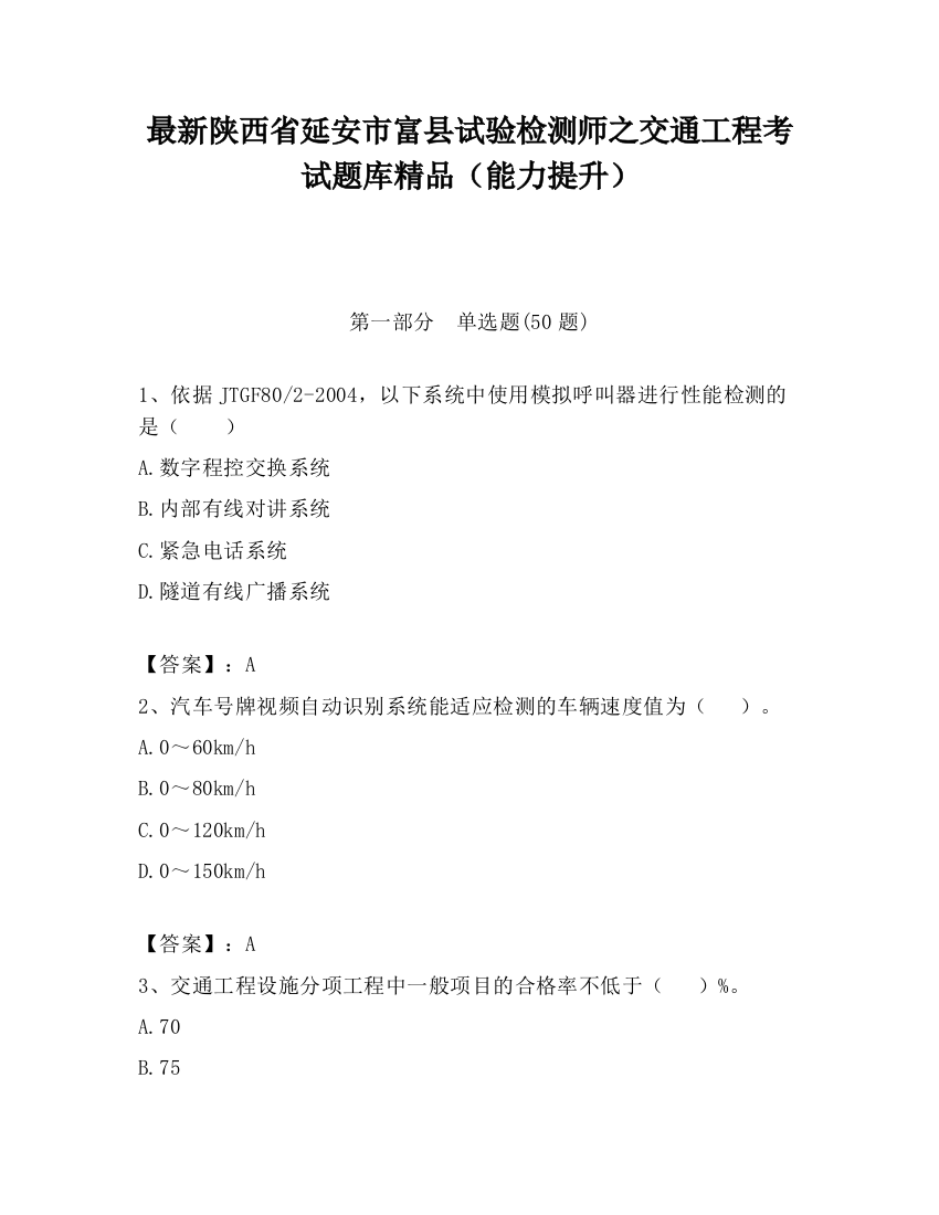 最新陕西省延安市富县试验检测师之交通工程考试题库精品（能力提升）