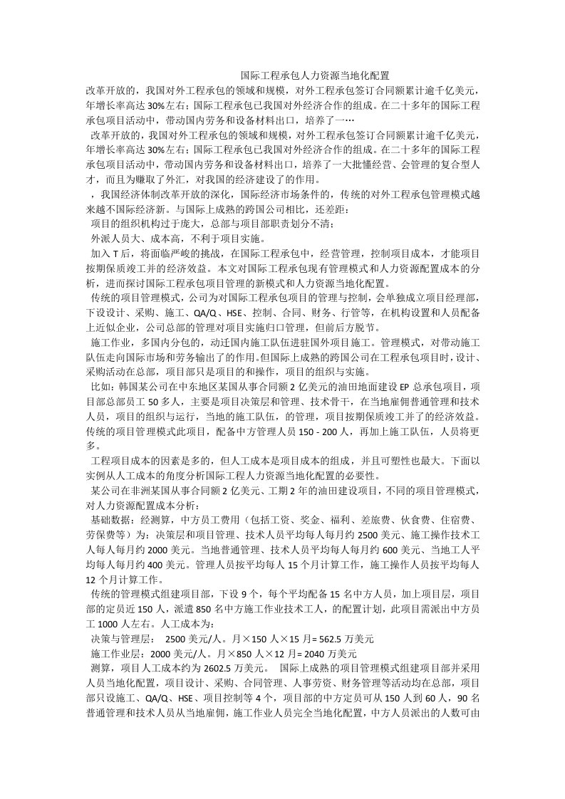 国际工程承包人力资源当地化配置