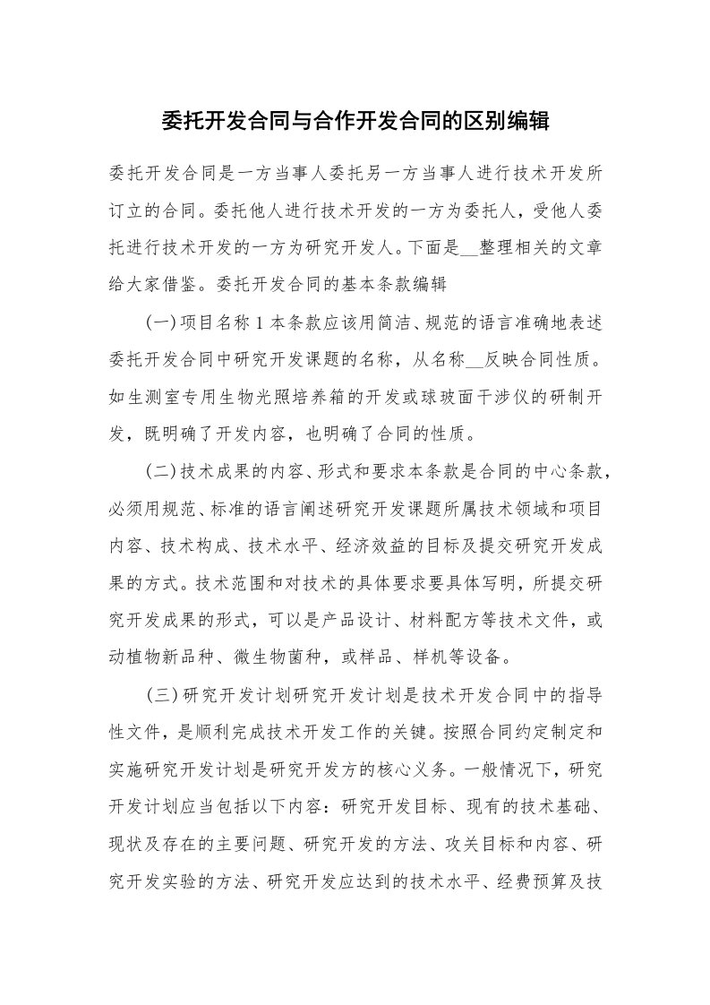 委托开发合同与合作开发合同的区别编辑_1