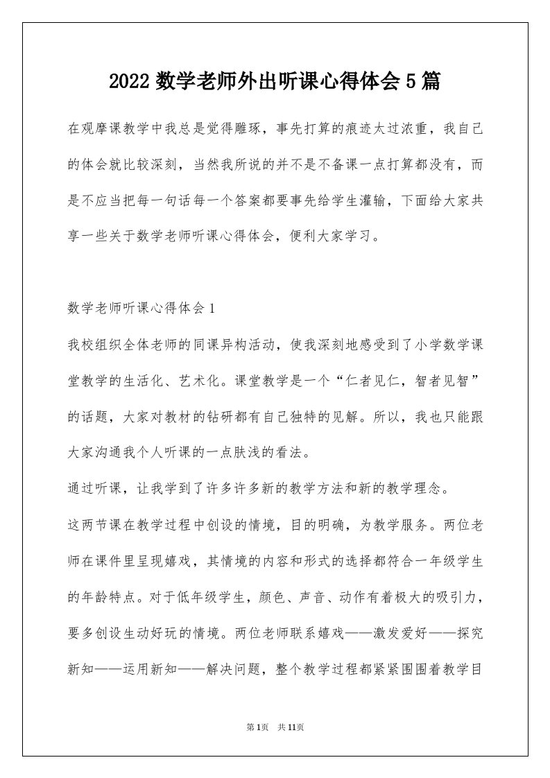 2022数学老师外出听课心得体会5篇