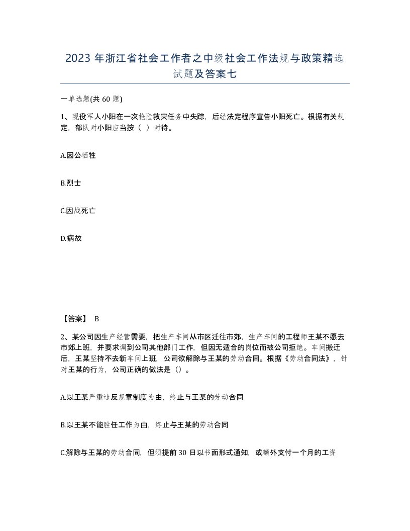 2023年浙江省社会工作者之中级社会工作法规与政策试题及答案七