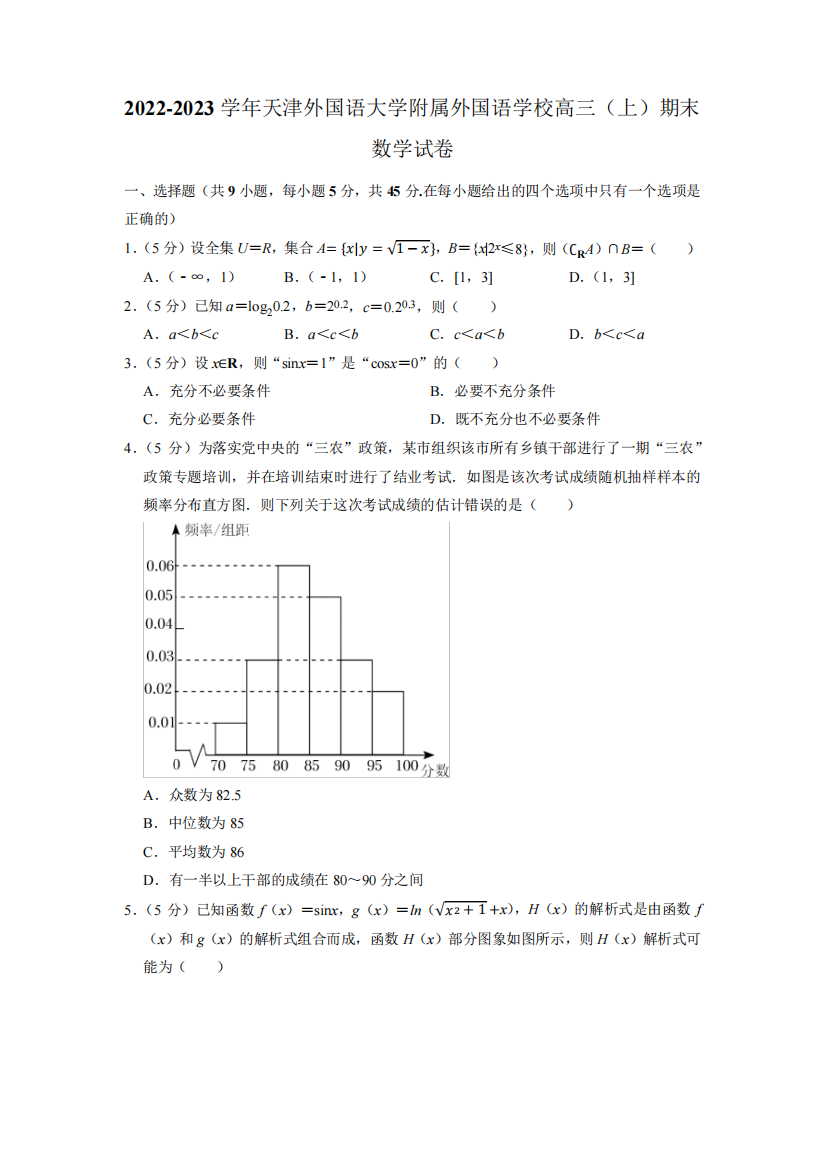 天津外国语大学附属外国语学校2022-2023学年高三上学期期末数学试卷