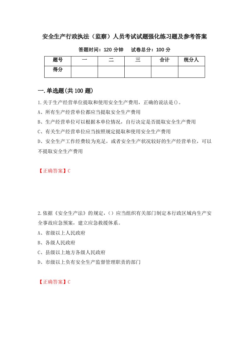 安全生产行政执法监察人员考试试题强化练习题及参考答案第56卷