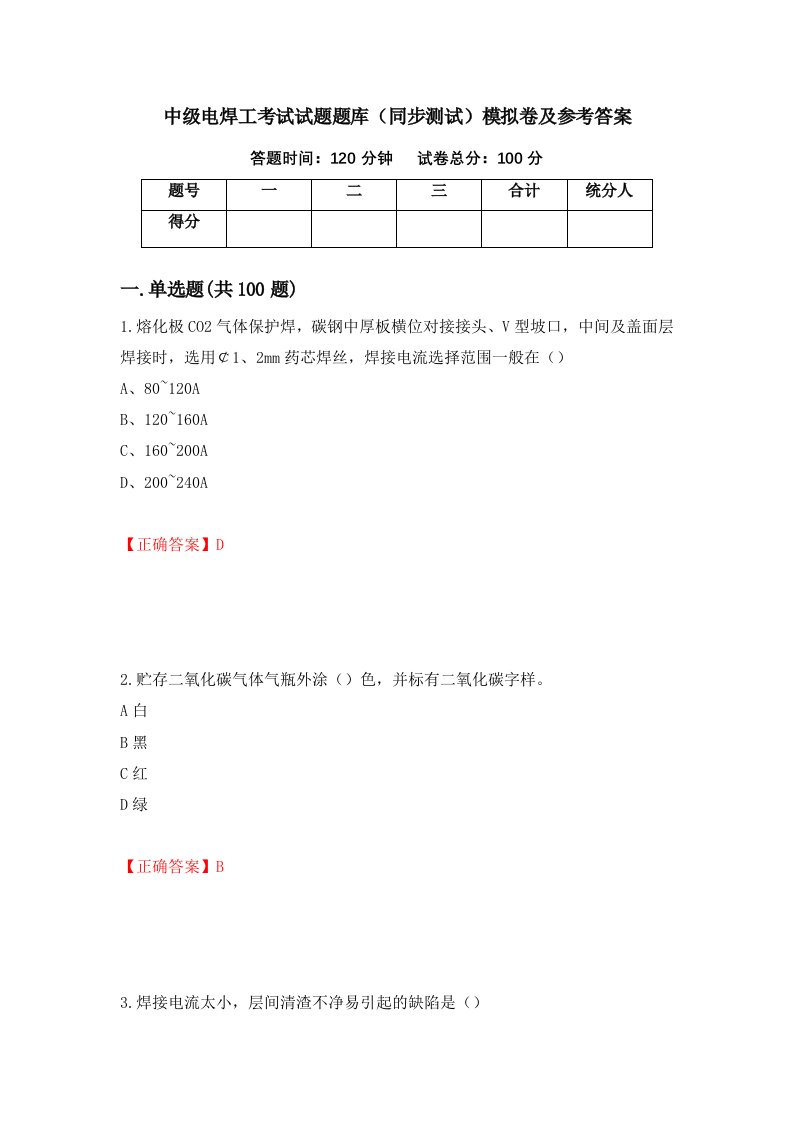 中级电焊工考试试题题库同步测试模拟卷及参考答案16