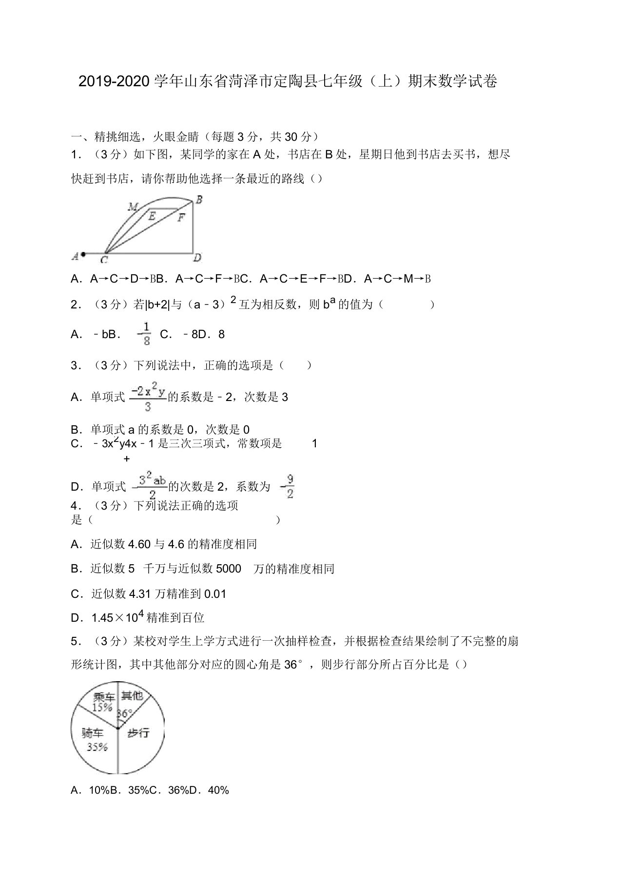 2019-2020学年菏泽市定陶县七年级上册期末数学试卷(有答案)【精品版】