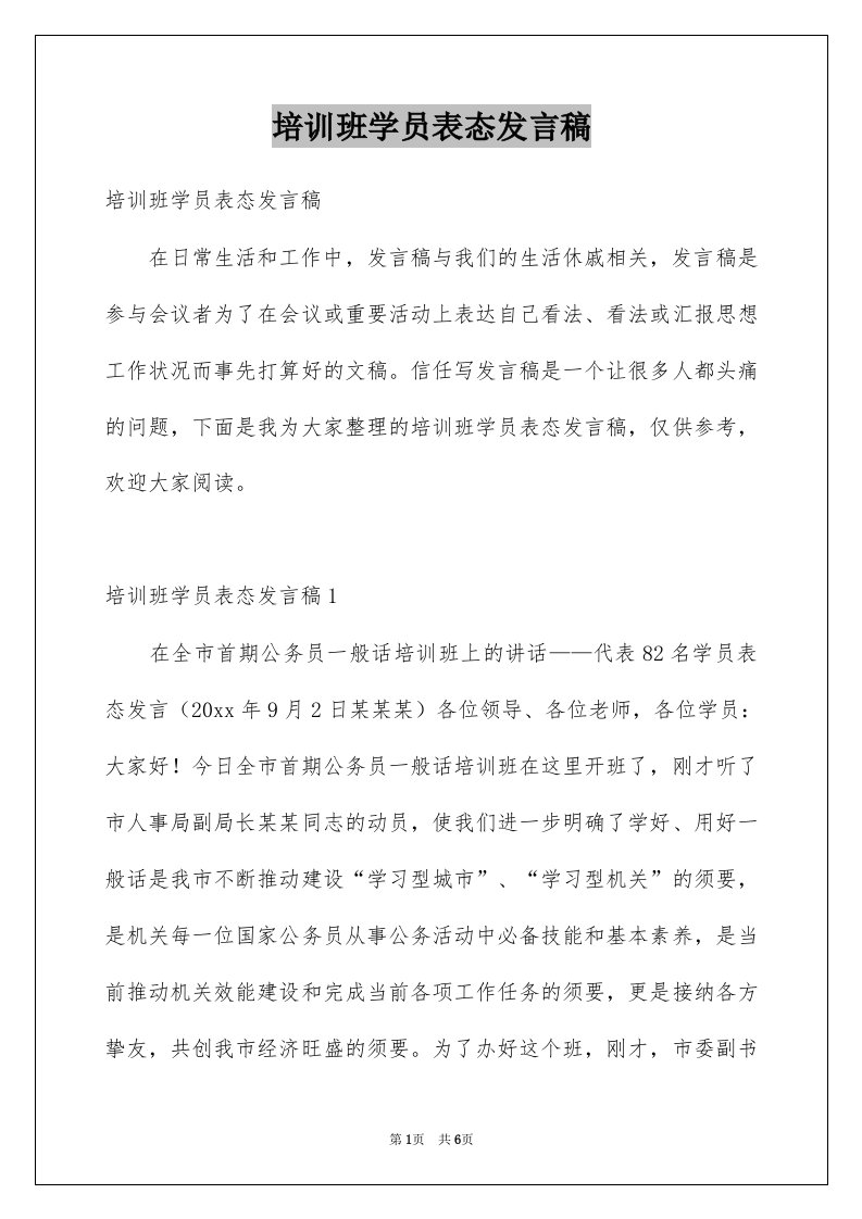 培训班学员表态发言稿例文