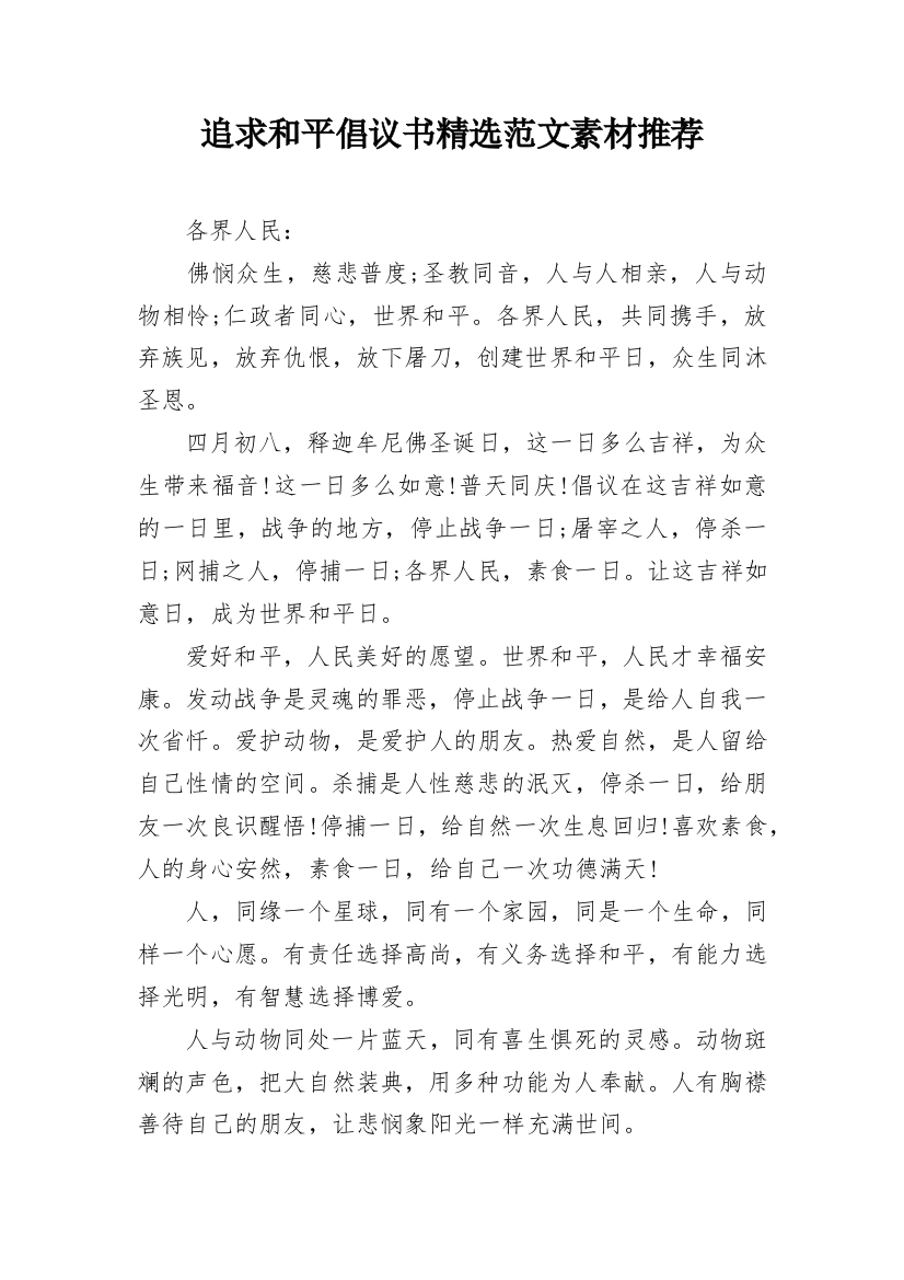 追求和平倡议书精选范文素材推荐