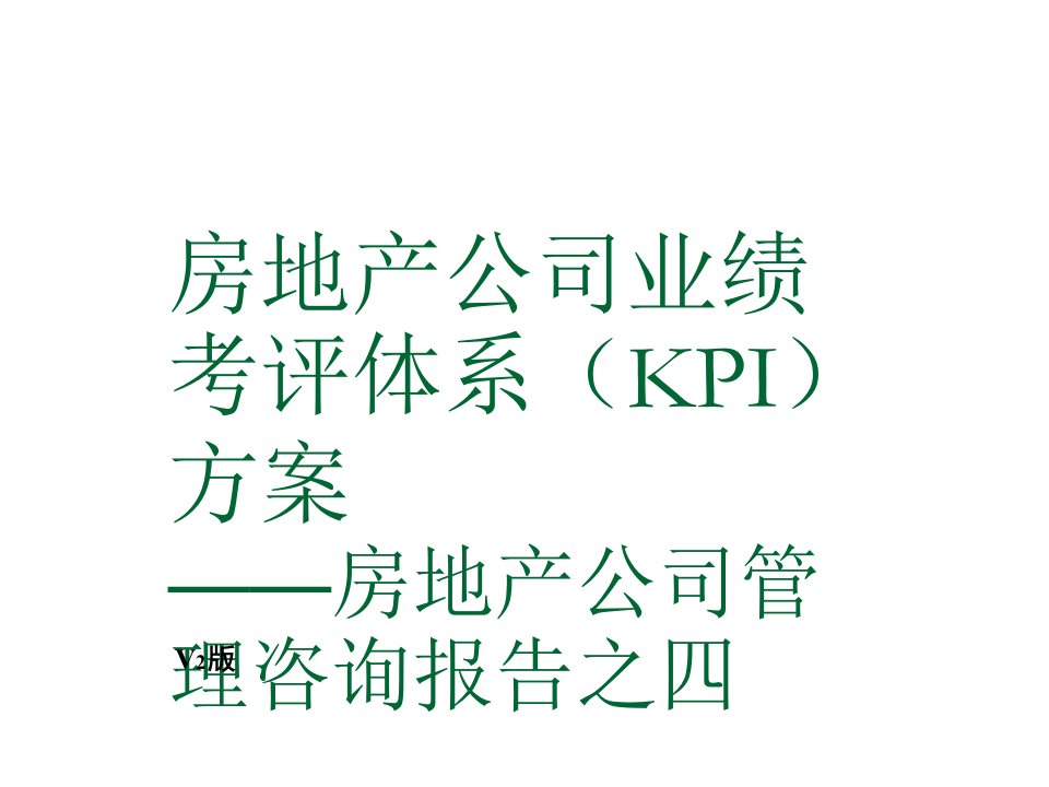 房地产公司业绩考评体系(KPI)方案