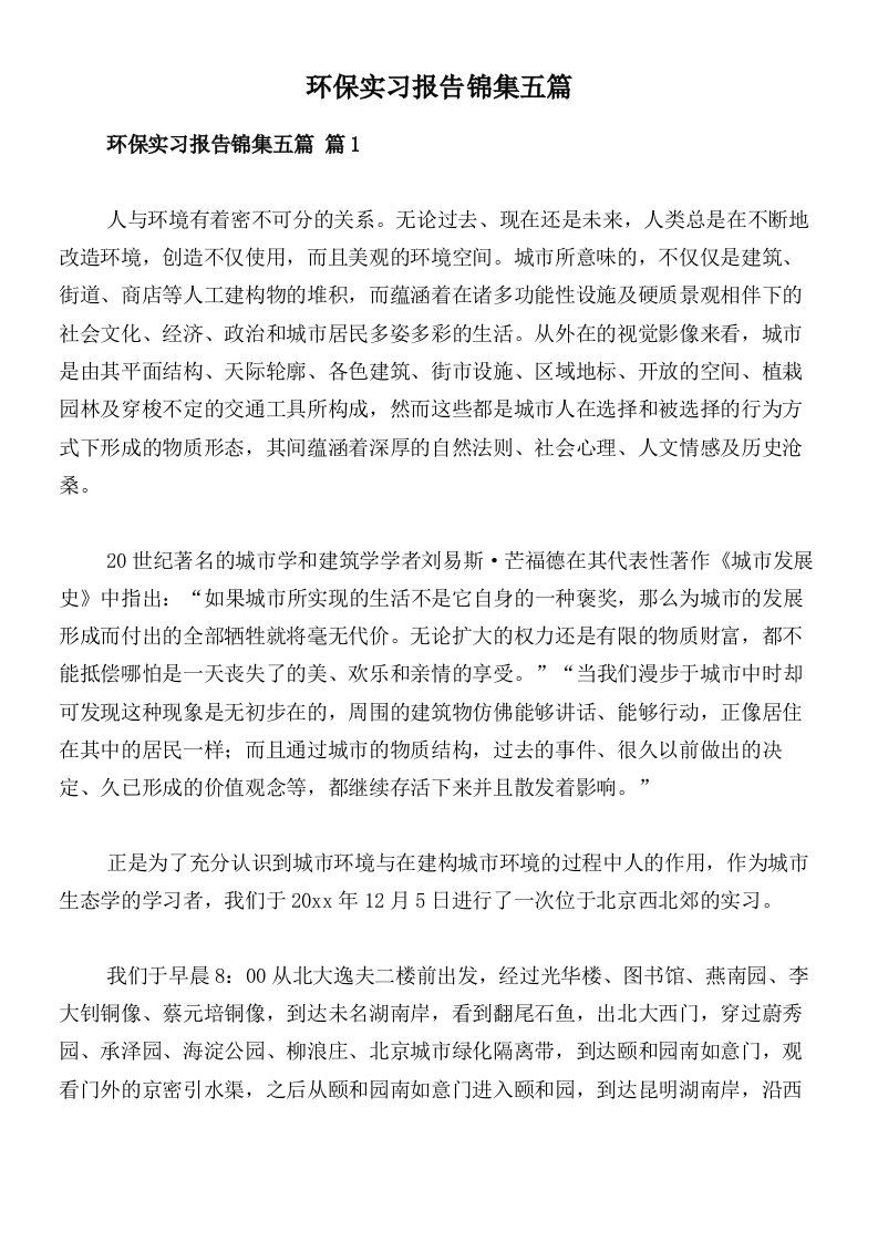 环保实习报告锦集五篇