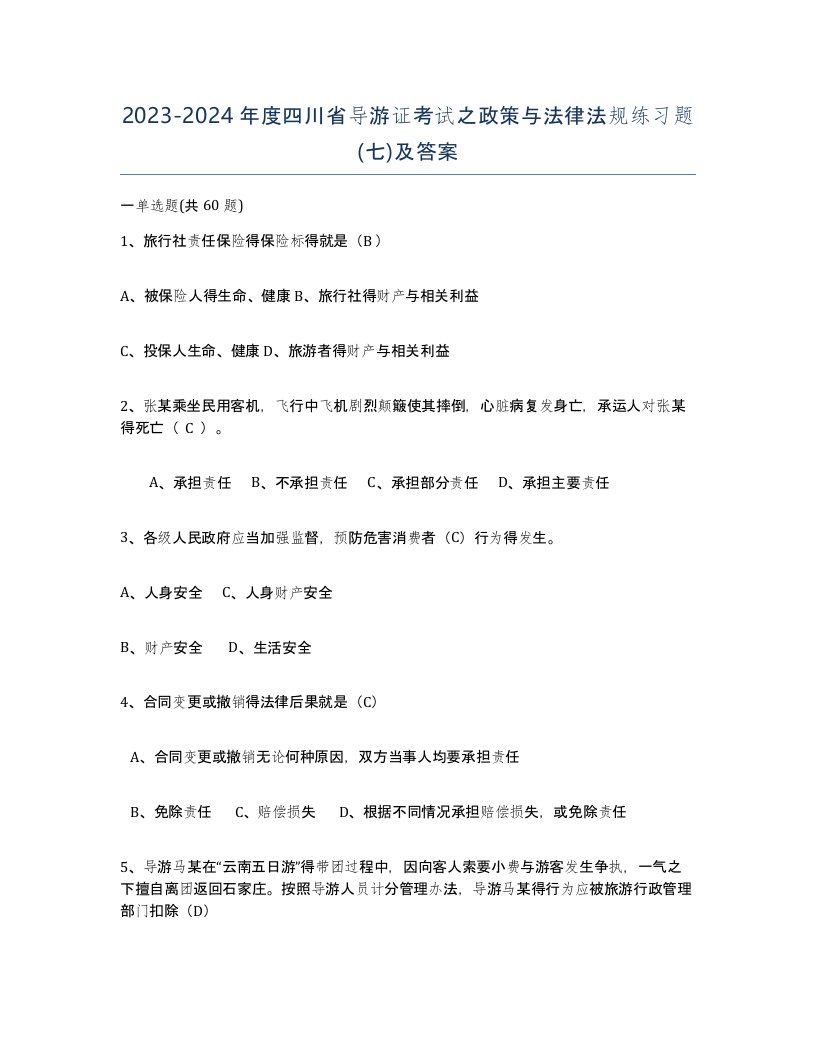 2023-2024年度四川省导游证考试之政策与法律法规练习题七及答案