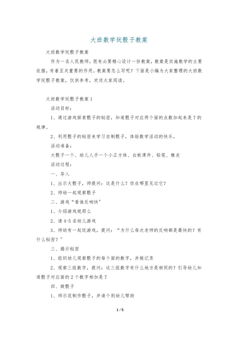 大班数学玩骰子教案