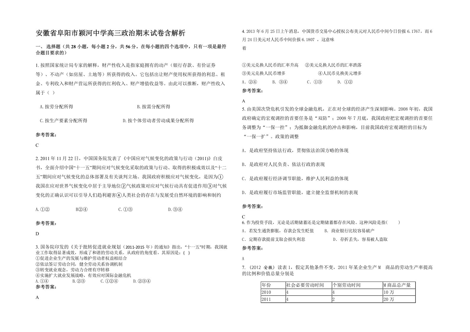 安徽省阜阳市颍河中学高三政治期末试卷含解析