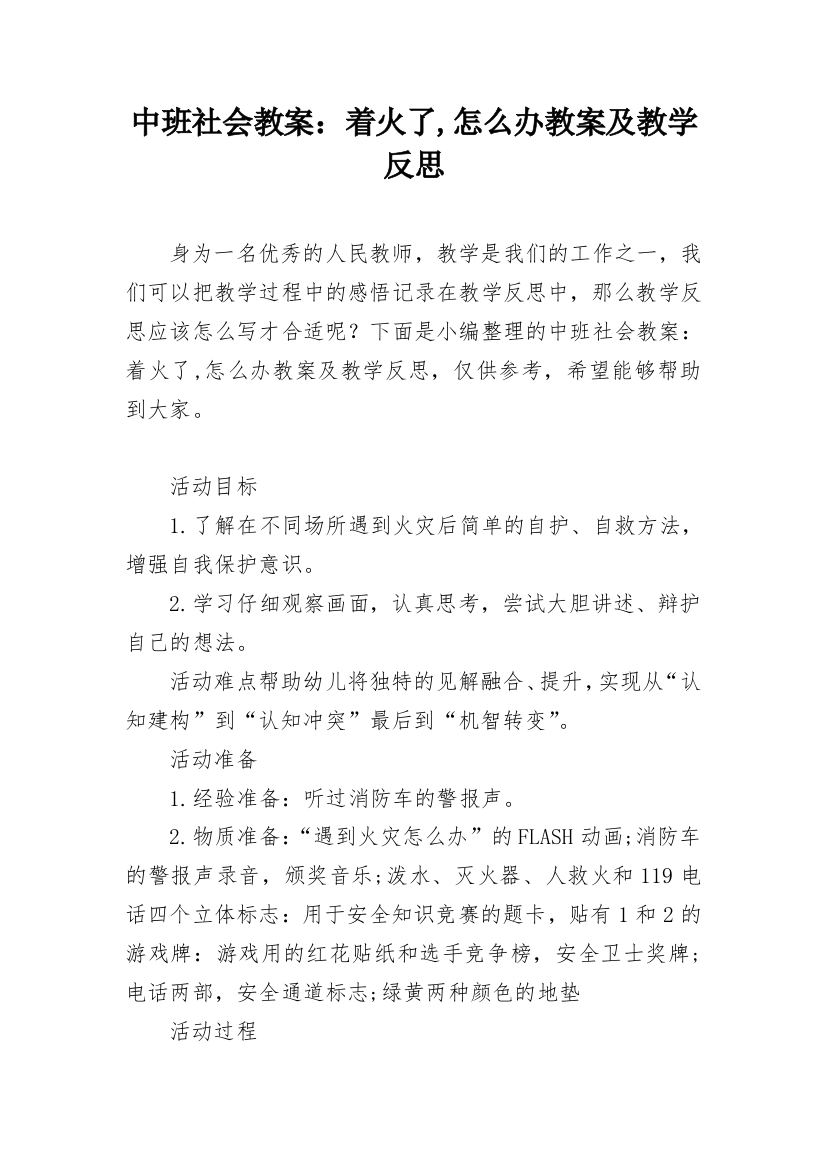 中班社会教案：着火了,怎么办教案及教学反思