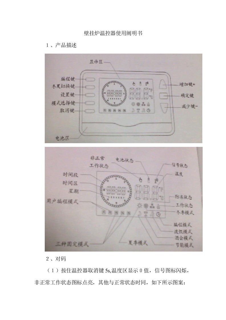 壁挂炉温控器使用说明书