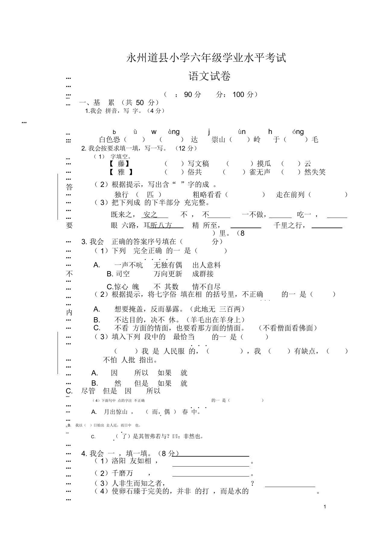 永州道县小学六年级学业水平考试语文试题(附答案)