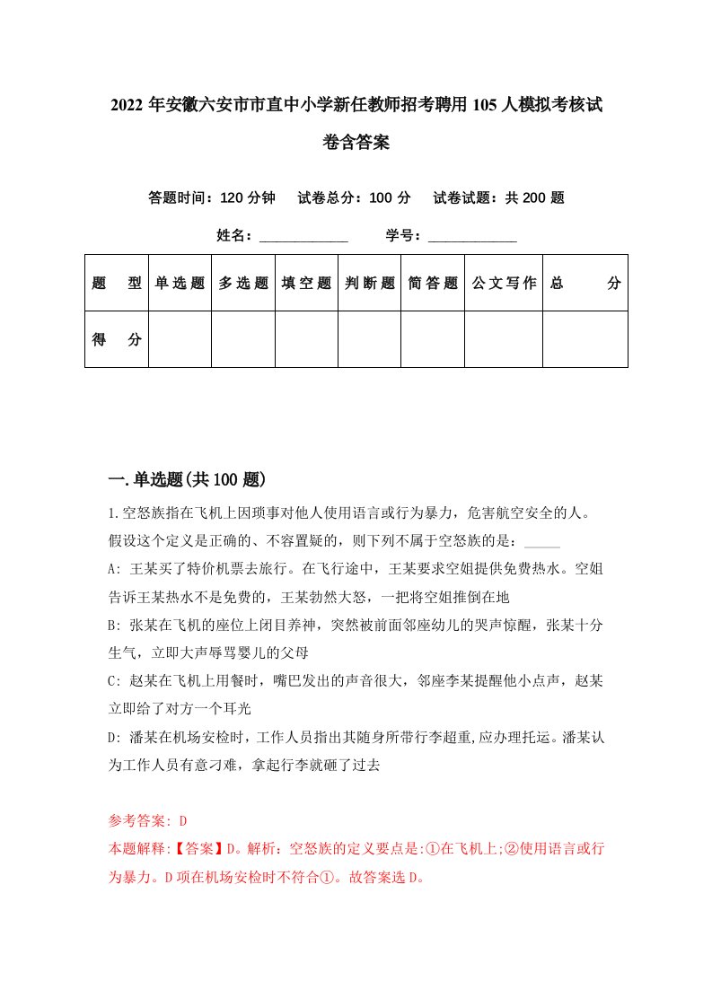 2022年安徽六安市市直中小学新任教师招考聘用105人模拟考核试卷含答案3