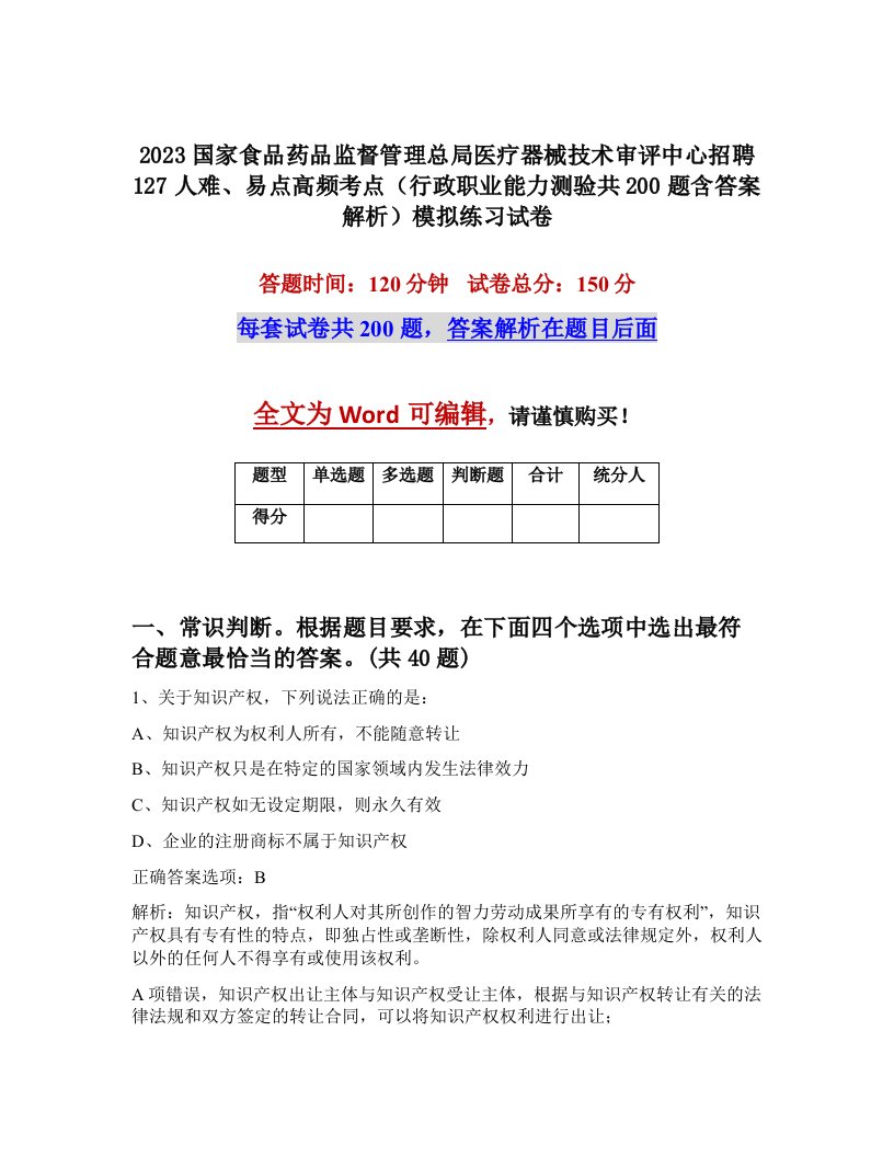 2023国家食品药品监督管理总局医疗器械技术审评中心招聘127人难易点高频考点行政职业能力测验共200题含答案解析模拟练习试卷