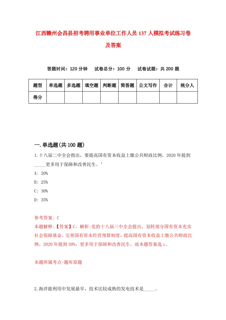 江西赣州会昌县招考聘用事业单位工作人员137人模拟考试练习卷及答案第8次