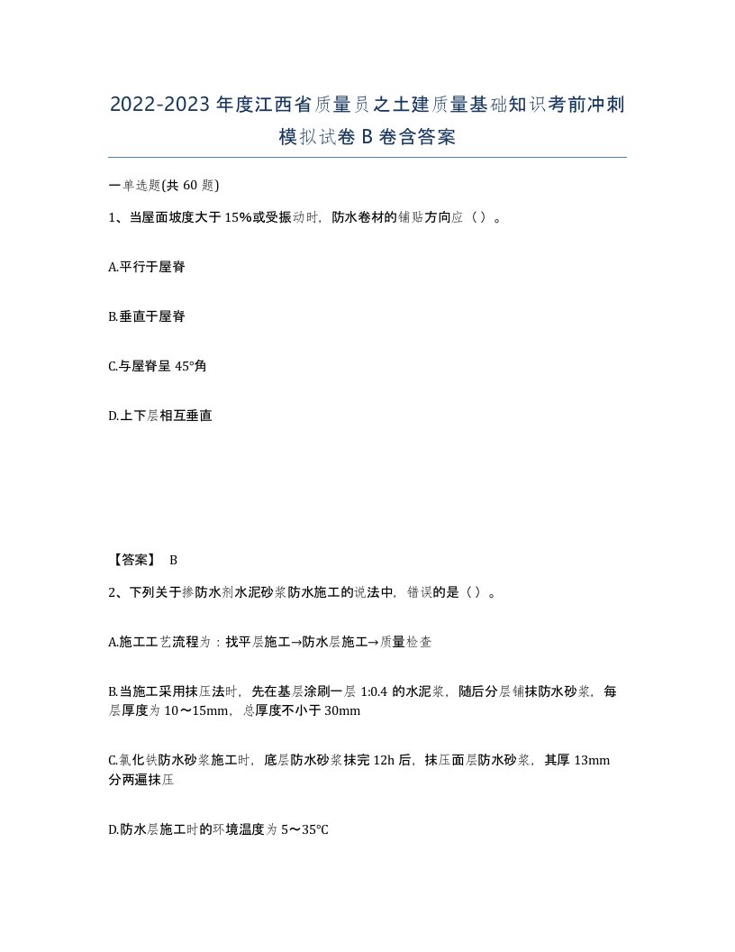 2022-2023年度江西省质量员之土建质量基础知识考前冲刺模拟试卷B卷含答案