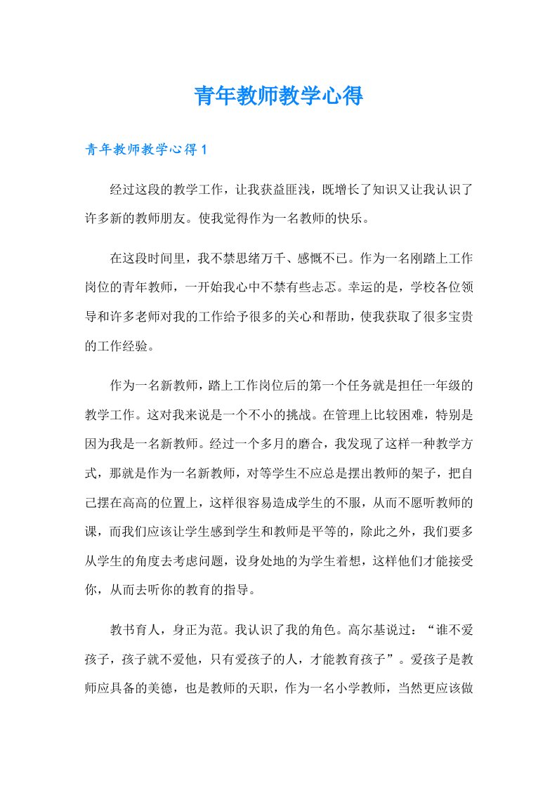 青年教师教学心得