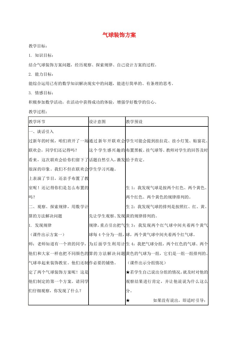 三年级数学下册气球装饰方案教案冀教版