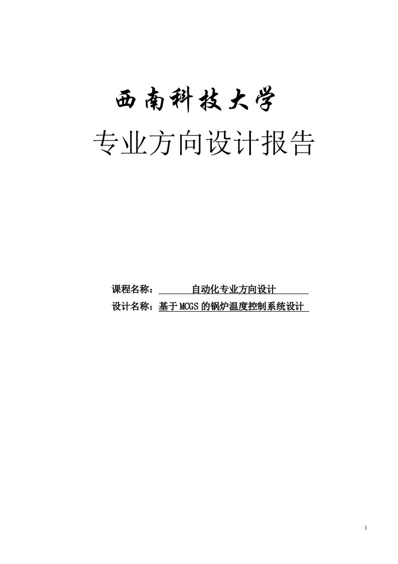 毕业论文：基于MCGS的锅炉温度控制系统设计