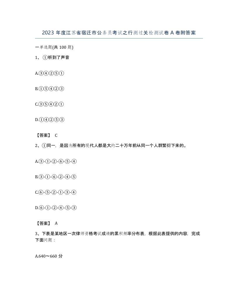 2023年度江苏省宿迁市公务员考试之行测过关检测试卷A卷附答案