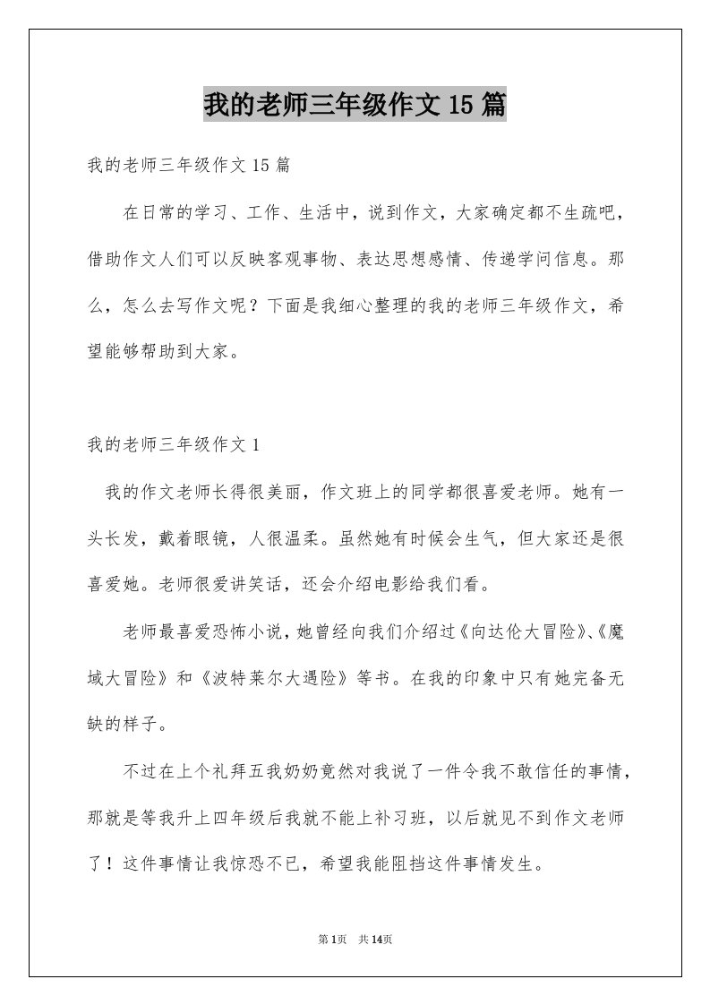 我的老师三年级作文15篇