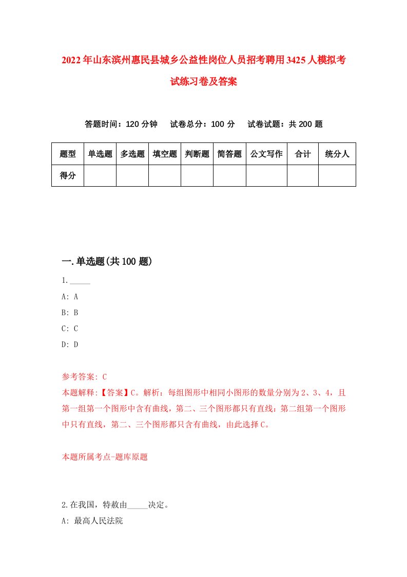 2022年山东滨州惠民县城乡公益性岗位人员招考聘用3425人模拟考试练习卷及答案第5版