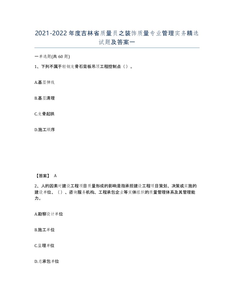 2021-2022年度吉林省质量员之装饰质量专业管理实务试题及答案一