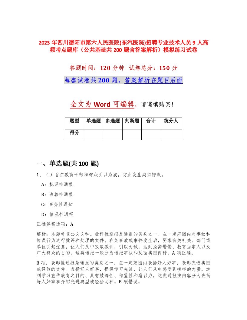 2023年四川德阳市第六人民医院东汽医院招聘专业技术人员9人高频考点题库公共基础共200题含答案解析模拟练习试卷