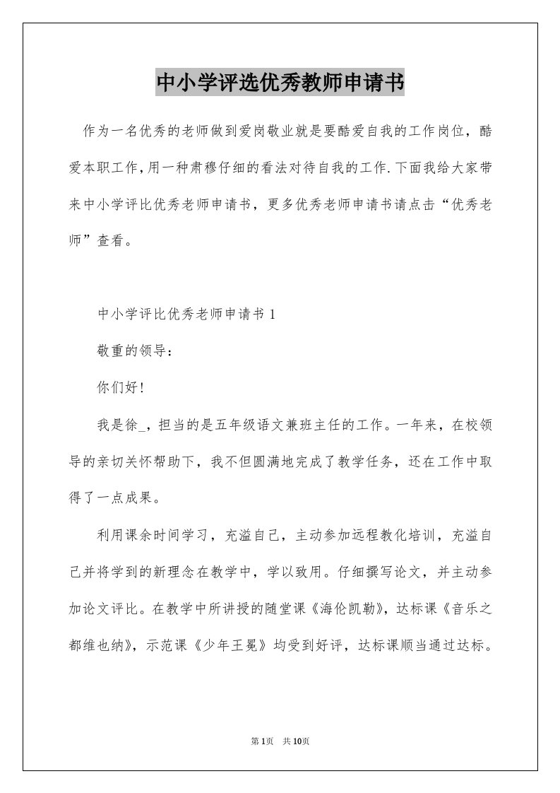 中小学评选优秀教师申请书