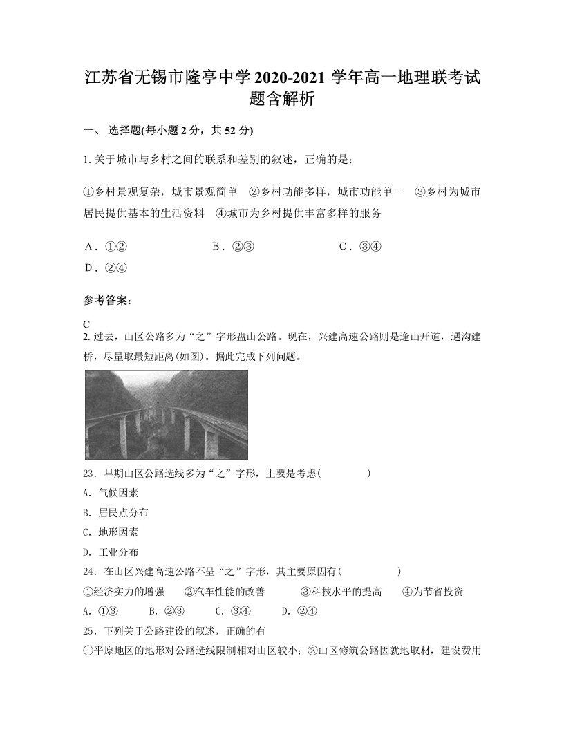 江苏省无锡市隆亭中学2020-2021学年高一地理联考试题含解析