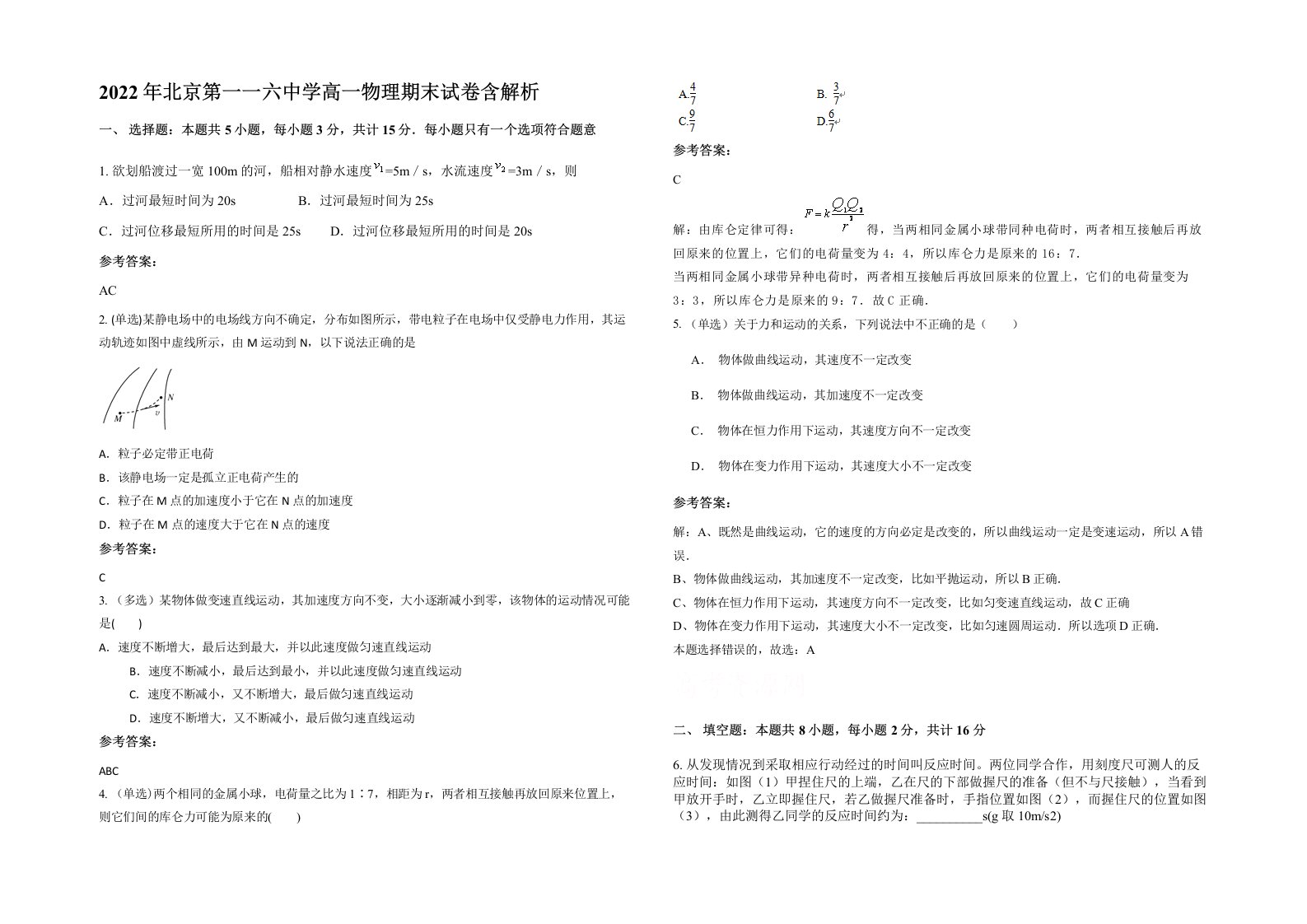 2022年北京第一一六中学高一物理期末试卷含解析