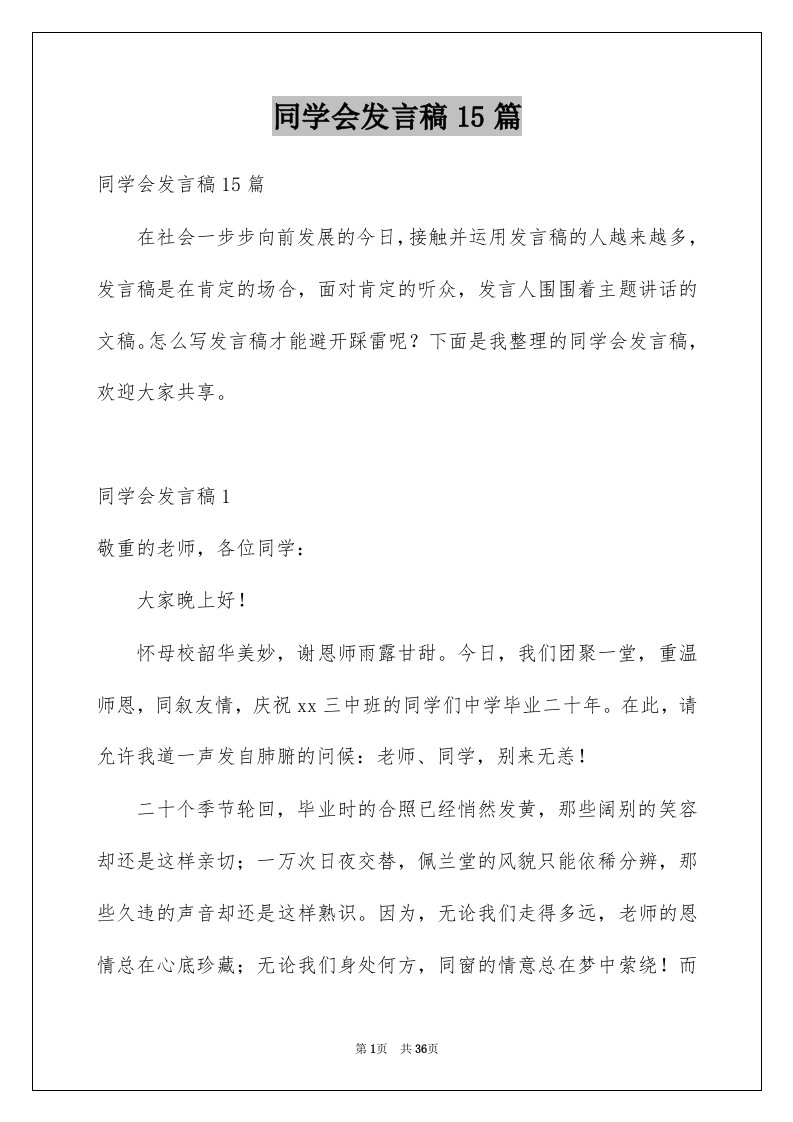 同学会发言稿15篇例文