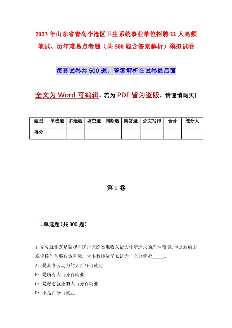 2023年山东省青岛李沧区卫生系统事业单位招聘22人高频笔试历年难易点考题共500题含答案解析模拟试卷