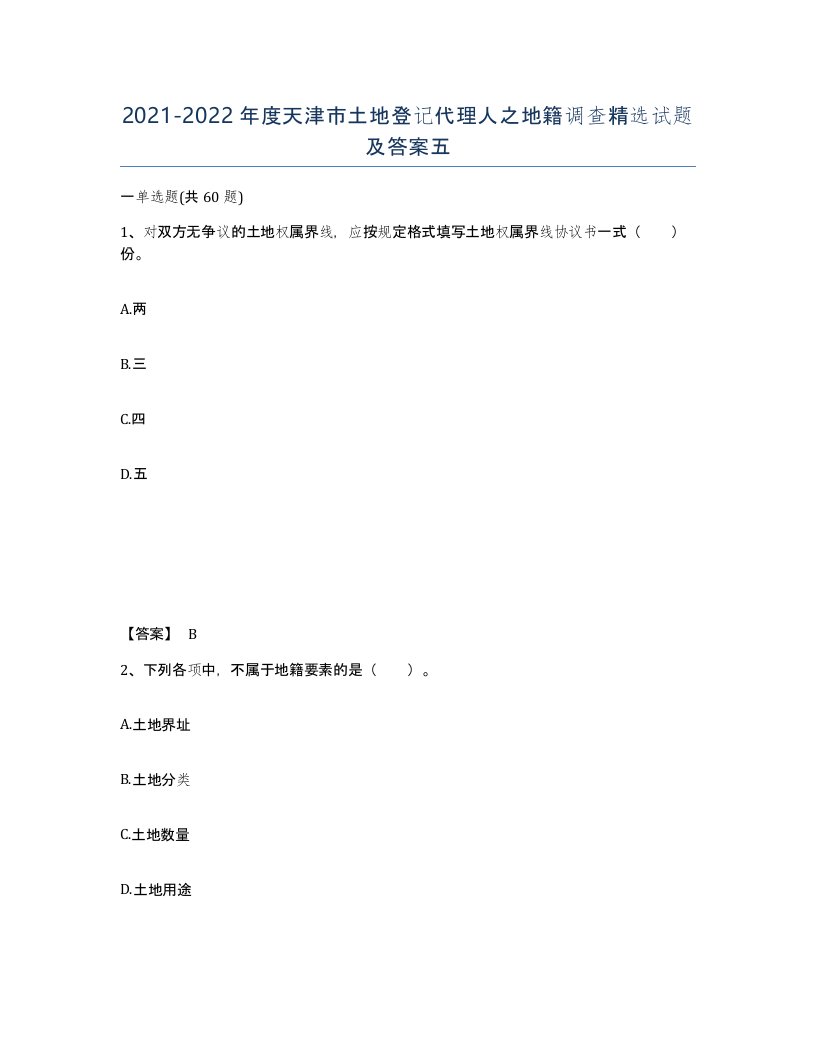 2021-2022年度天津市土地登记代理人之地籍调查试题及答案五