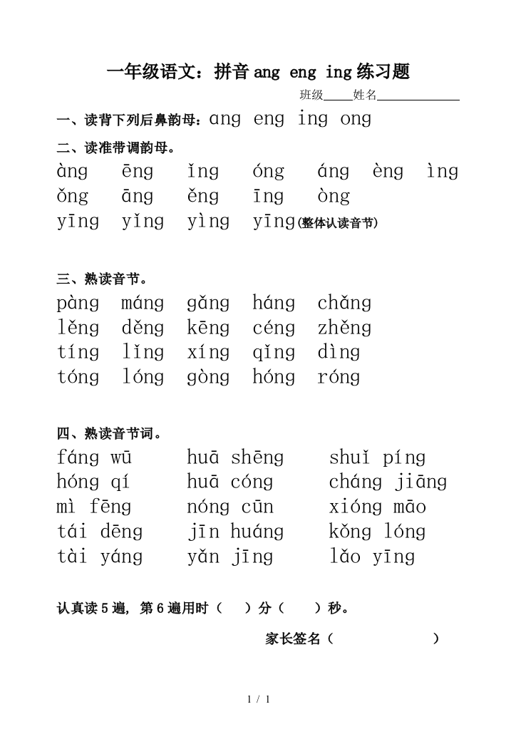 一年级语文：拼音ang-eng-ing练习题