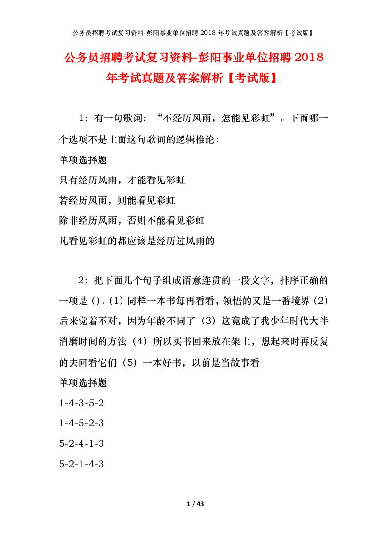 公务员招聘考试复习资料-彭阳事业单位招聘2018年考试真题及答案解析考试版