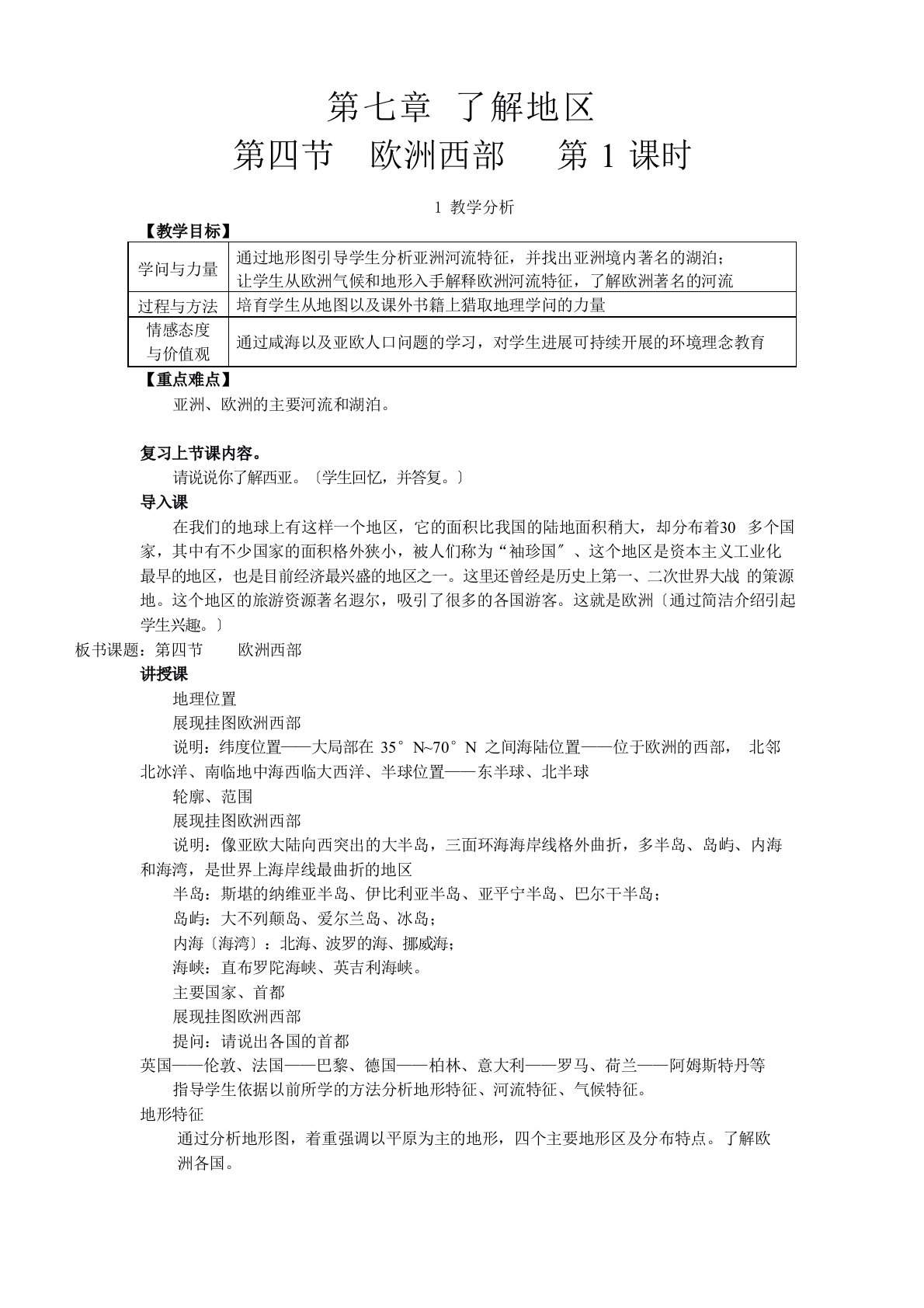 《欧洲西部》教案(公开课)2023年湘教版地理