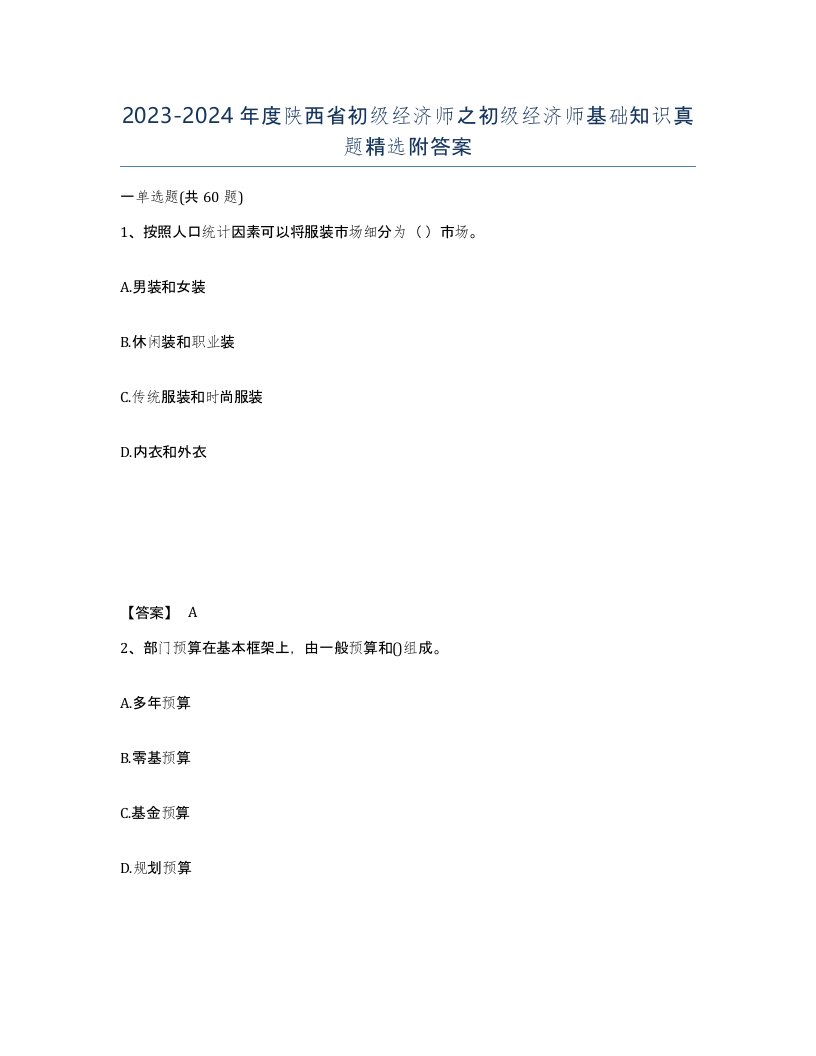 2023-2024年度陕西省初级经济师之初级经济师基础知识真题附答案