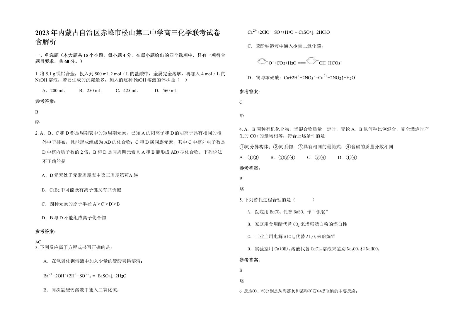 2023年内蒙古自治区赤峰市松山第二中学高三化学联考试卷含解析