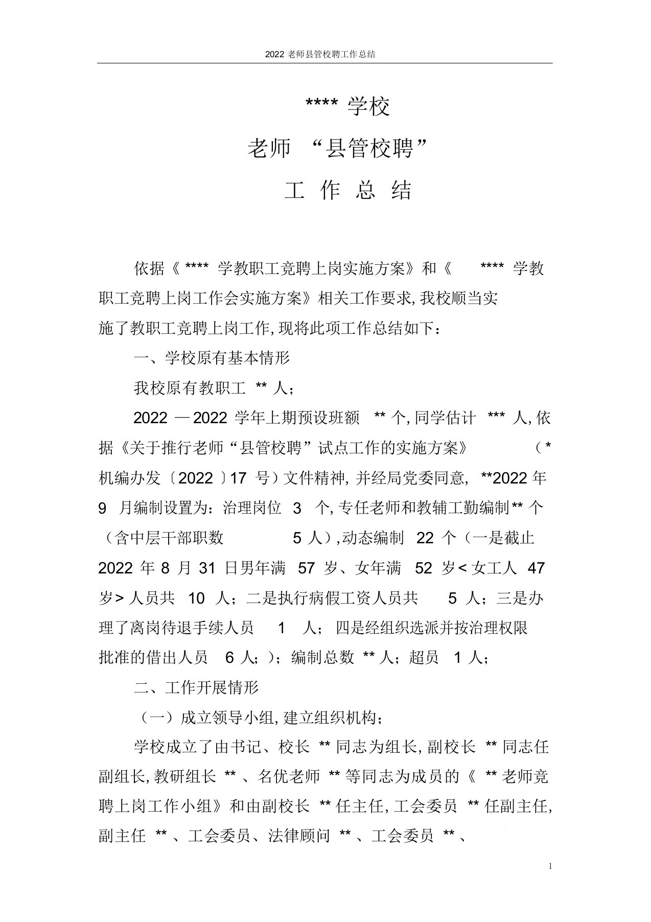 2022年2019教师县管校聘工作总结